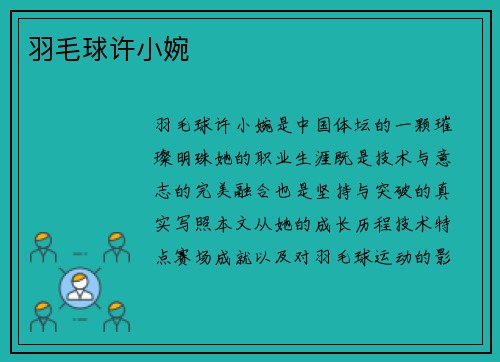 羽毛球许小婉
