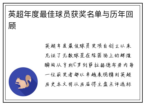 英超年度最佳球员获奖名单与历年回顾