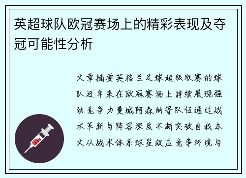 英超球队欧冠赛场上的精彩表现及夺冠可能性分析