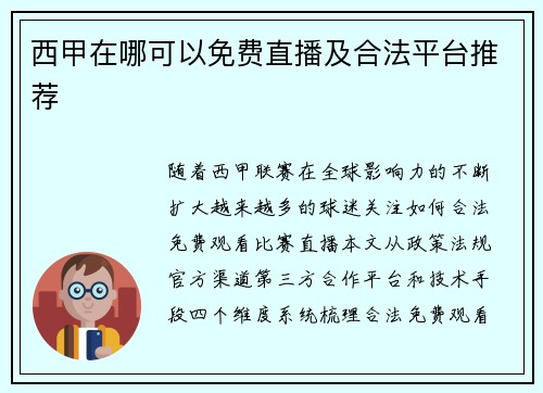 西甲在哪可以免费直播及合法平台推荐