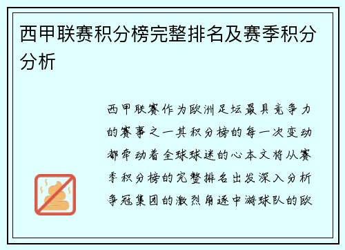 西甲联赛积分榜完整排名及赛季积分分析