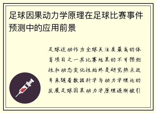 足球因果动力学原理在足球比赛事件预测中的应用前景