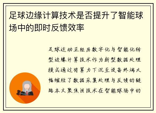 足球边缘计算技术是否提升了智能球场中的即时反馈效率