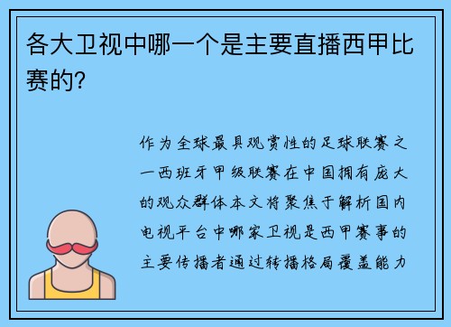 各大卫视中哪一个是主要直播西甲比赛的？