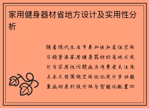 家用健身器材省地方设计及实用性分析