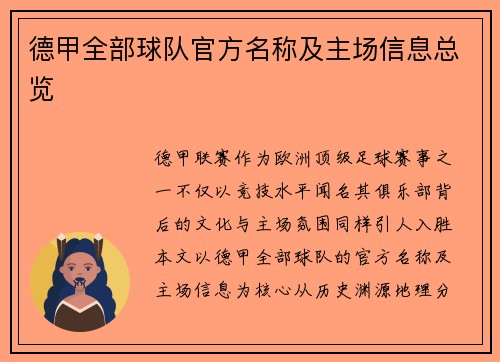 德甲全部球队官方名称及主场信息总览