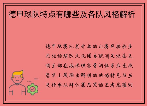 德甲球队特点有哪些及各队风格解析