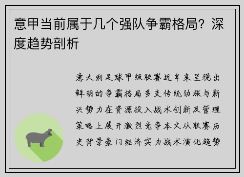 意甲当前属于几个强队争霸格局？深度趋势剖析