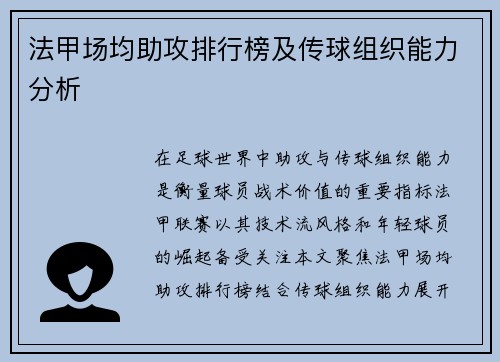 法甲场均助攻排行榜及传球组织能力分析
