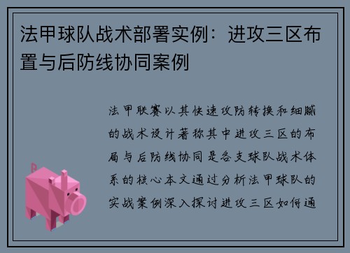 法甲球队战术部署实例：进攻三区布置与后防线协同案例