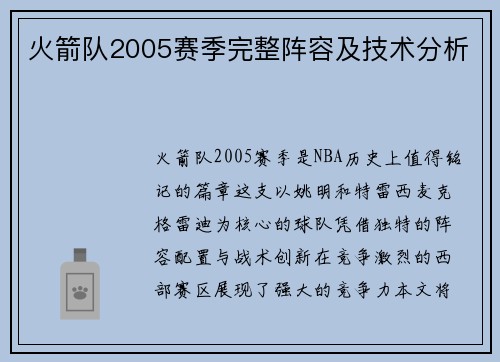 火箭队2005赛季完整阵容及技术分析