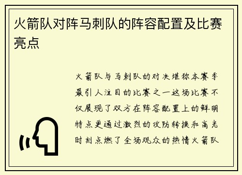 火箭队对阵马刺队的阵容配置及比赛亮点